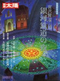 宮沢賢治銀河鉄道の夜