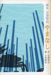 やまなし