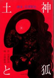 土神と狐 : 画本宮沢賢治