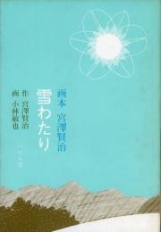 雪わたり