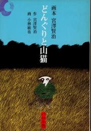 どんぐりと山猫
