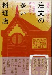 注文の多い料理店