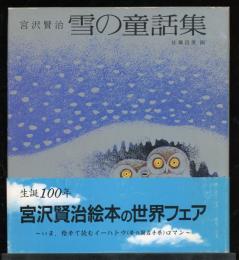 雪の童話集