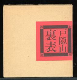 戸隠山裏表