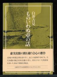 ものいわぬ壺の話