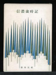 信濃歳時記