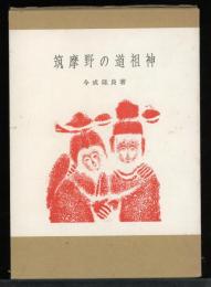 筑摩野の道祖神
