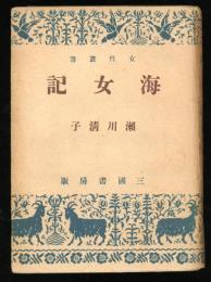 海女記