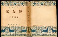 海女記