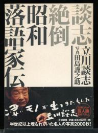 談志絶倒昭和落語家伝