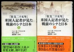 「在支二十五年」米国人記者が見た戦前のシナと日本