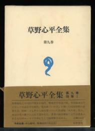 草野心平全集