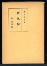 秋風帖