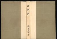秋風帖
