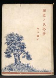 国史と民俗学