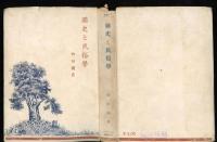 国史と民俗学