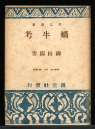 蝸牛考