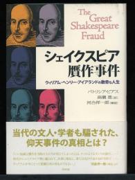 シェイクスピア贋作事件 : ウィリアム・ヘンリー・アイアランドの数奇な人生