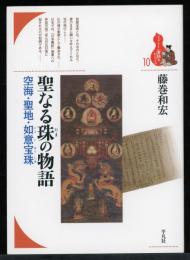 聖なる珠の物語