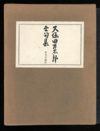 久保田万太郎全句集