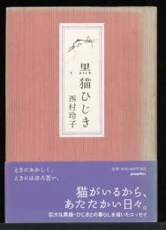 黒猫ひじき