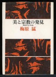 美と宗教の発見 : 創造的日本文化論