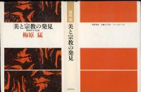 美と宗教の発見 : 創造的日本文化論