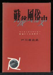 戦後風俗史 : ろうそくからテレビへ 廃墟から生活革命へ