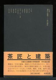 茶匠と建築