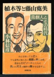 植木等と藤山寛美 : 喜劇人とその時代