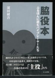 脇役本 : ふるほんに読むバイプレーヤーたち