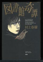 図書館奇譚