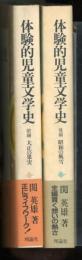 体験的児童文学史  2冊