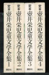 定本壷井栄児童文学全集