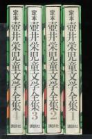 定本壷井栄児童文学全集