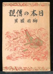 日本の伝説