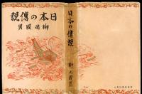 日本の伝説