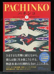 パチンコ