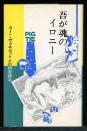 吾が魂のイロニー : カート・ヴォネガットJr.の研究読本