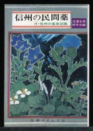 信州の民間薬 : 付・信州の薬用植物図鑑