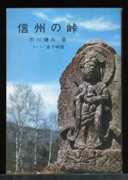 信州の峠