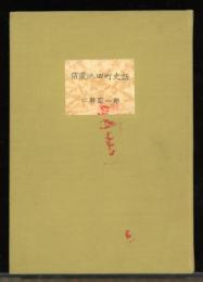 信濃池田町史話