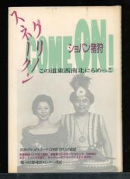 グリーンスネークcome on! : この道東西南北にらめっこ
