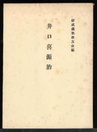 井口喜源治