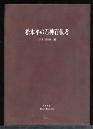 松本平の石神石仏考