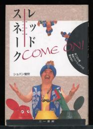 レッドスネークcome on! : 笑いの王様東京コミックショウの誕生まで