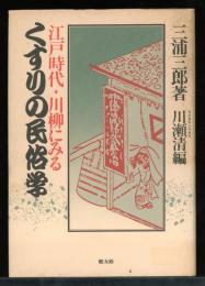 くすりの民俗学 : 江戸時代・川柳にみる