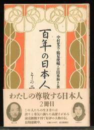 百年の日本人