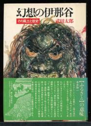 幻想の伊那谷 : その風土と歴史