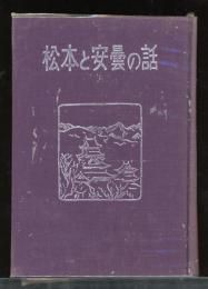 松本と安曇の話